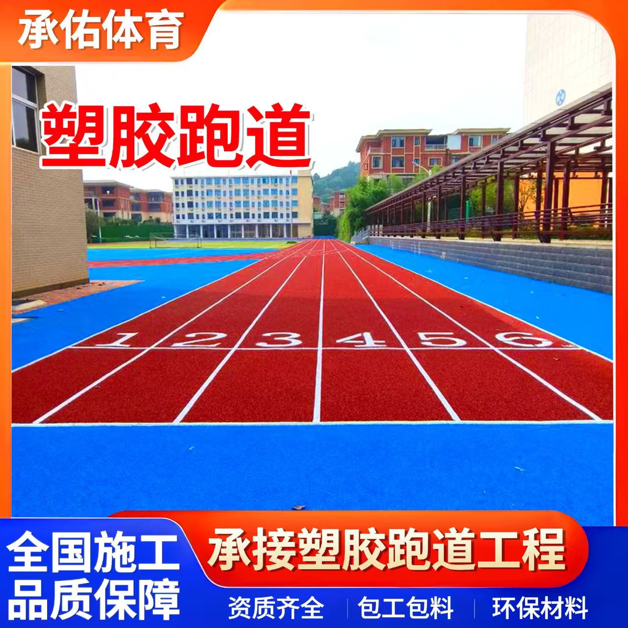 信阳市塑胶跑道材料学校塑胶跑道 - 哪里好
